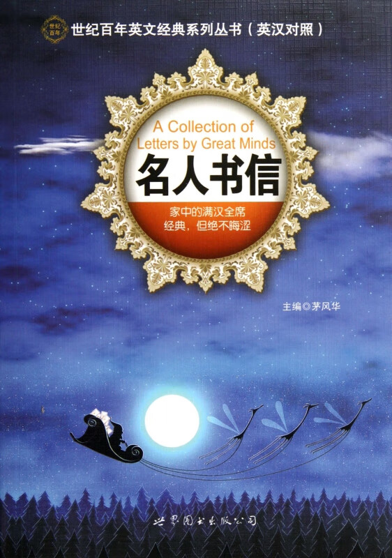 名人书信/世纪百年英文经典系列丛书