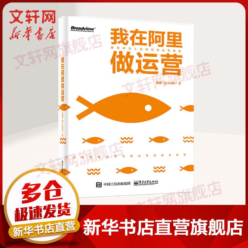 我在阿里做运营 芮曦 著 管理方面的书籍 管理学经营管理心理学创业联盟领导力书籍 电子工业出版社 新华书店官网正版图书籍