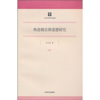弗洛姆自律道德研究 孔文清 著【正版书】