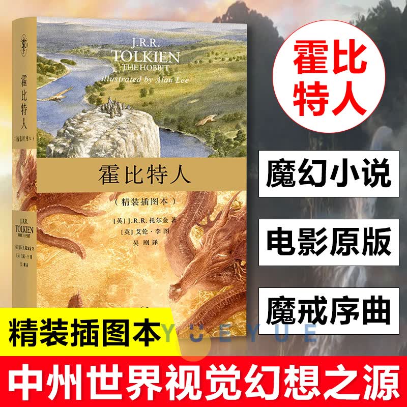 正版现货 霍比特人(精装插图本)J.R.R. 托尔金著 魔戒同作者 中洲世界视觉幻想之源 西方奇