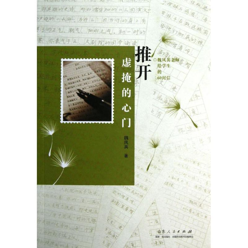 推开虚掩的心门 魏凤英 著【正版书】