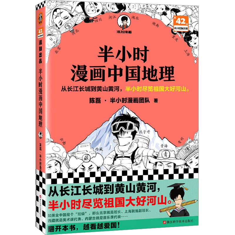 【新华书店旗舰店官网】 半小时漫画中国地理 陈磊·半小时漫画团队 正版书籍属于什么档次？