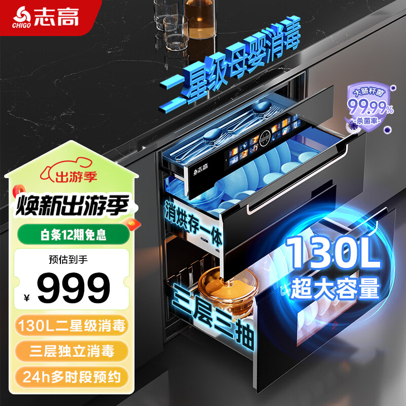 志高（CHIGO）消毒柜家用嵌入式 130L大升数三层二星级紫外线高温厨房餐具碗筷婴儿奶瓶消毒碗柜 【母婴款】130L三层+彩屏12大功能