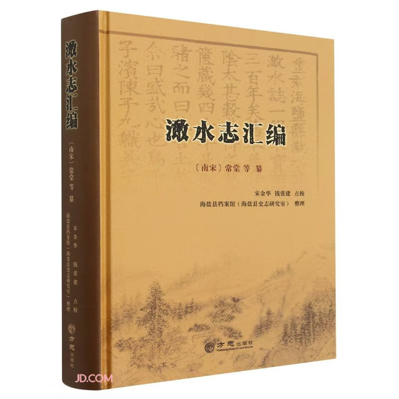 澉水志汇编(精)