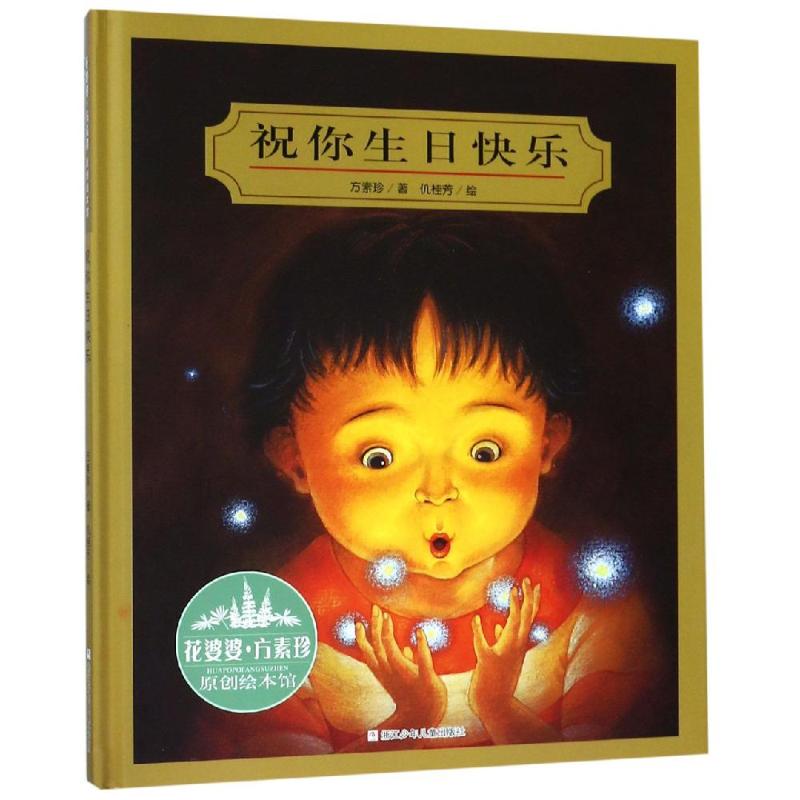 祝你生日快乐(精装) 浙江少年儿童出版社 方素珍 著