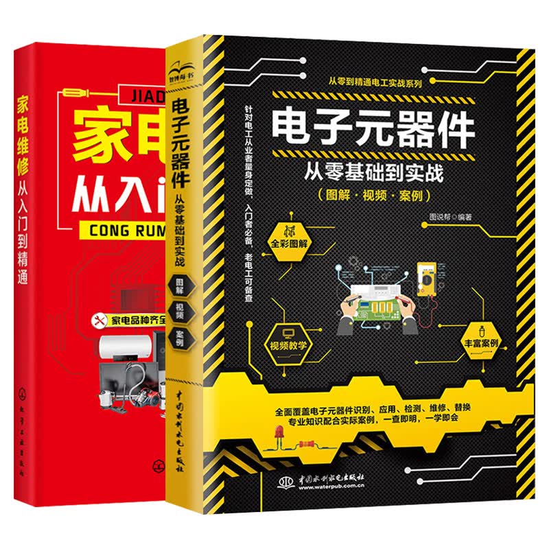 【套装2本】家电维修书籍图解大全 零基础自学家电维修教程书籍空调器冰箱洗衣机液晶电视小家电电路板电子