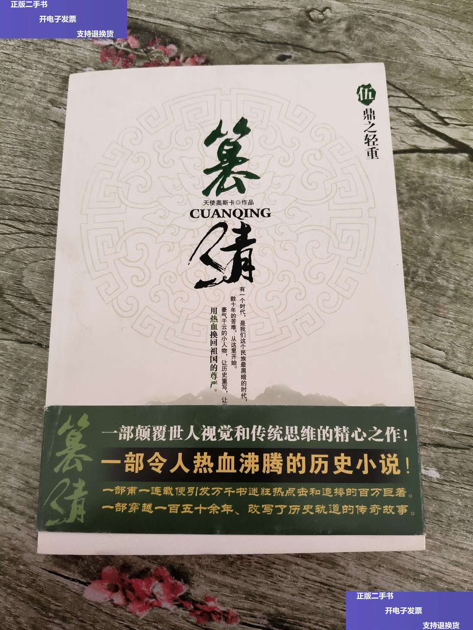 【二手9成新】篡清5·鼎之轻重 /天使奥斯卡 太白文艺