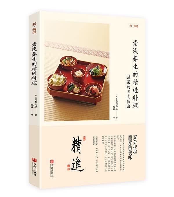 素淡养生的精进料理【正版图书】