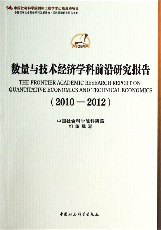 数量与技术经济学科前沿研究报告(2010-2012)