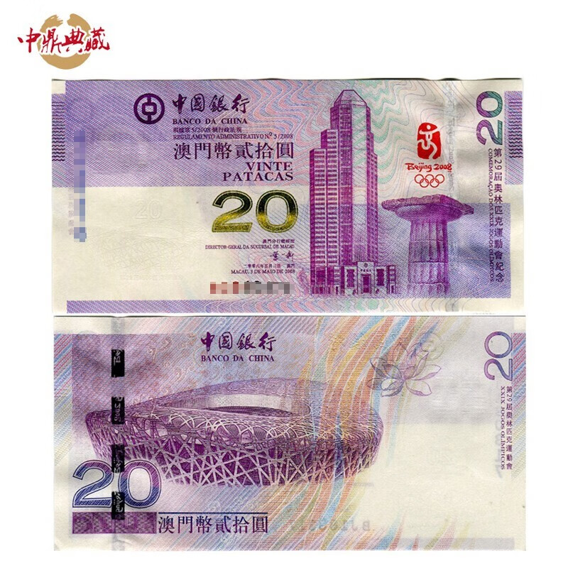 中鼎典藏 2008年北京奥运纪念钞奥运钞 钱币收藏 澳门奥运钞20元 带4