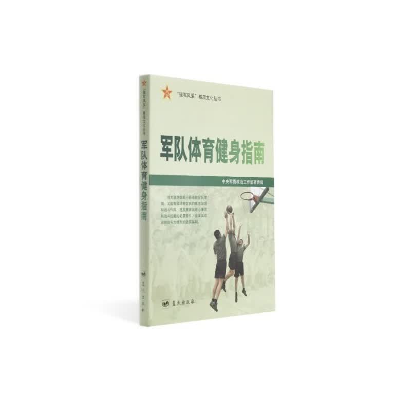 军队体育健身指南（附读书札记）
