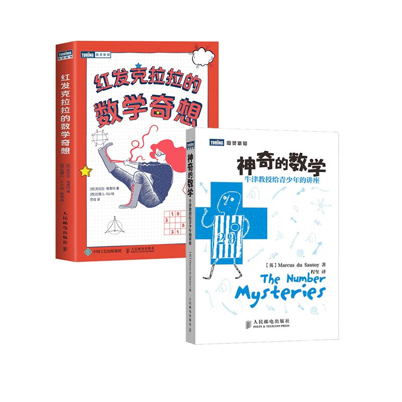 神奇的数学+红发克拉拉的数学奇想 套装2册（京东）（图灵出品）