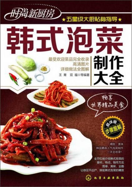 时尚新厨房：韩式泡菜大全9787122172457