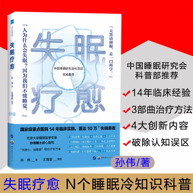 失眠疗愈 孙伟 科学睡眠治疗失眠的书 失眠快速入睡的方法治疗法图文全解析 缓解焦虑健康养生书籍 康养生书籍