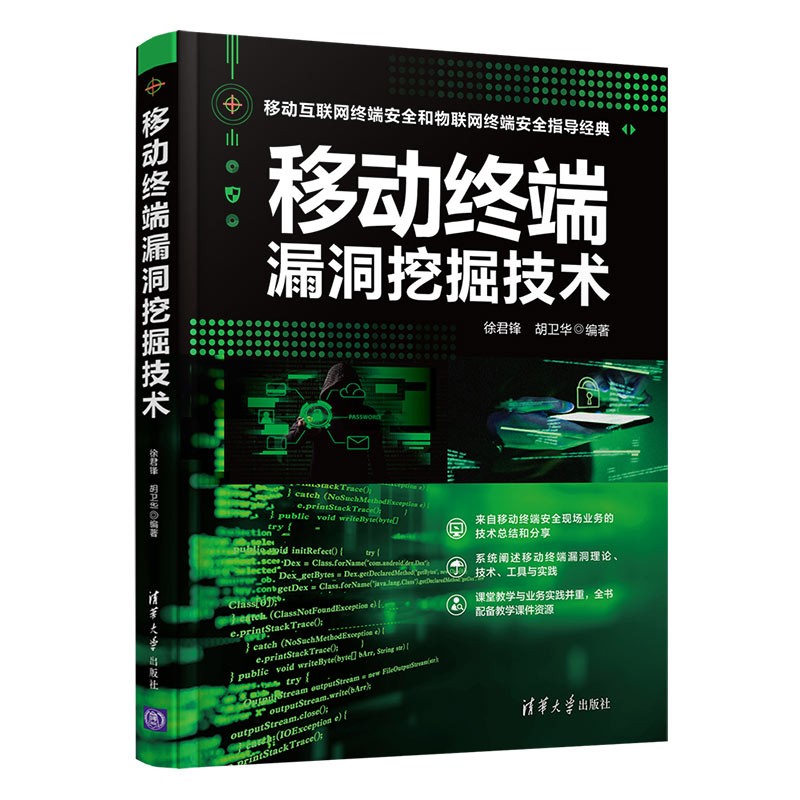 【正版新书】移动终端漏洞挖掘技术