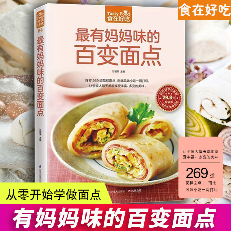 有妈妈味的百变面点 食在好吃系列 零基础学做面点 糖包菜包花卷馒头点心 百变面食家常菜谱食谱大全 书籍 烹饪 美食 家常菜谱k