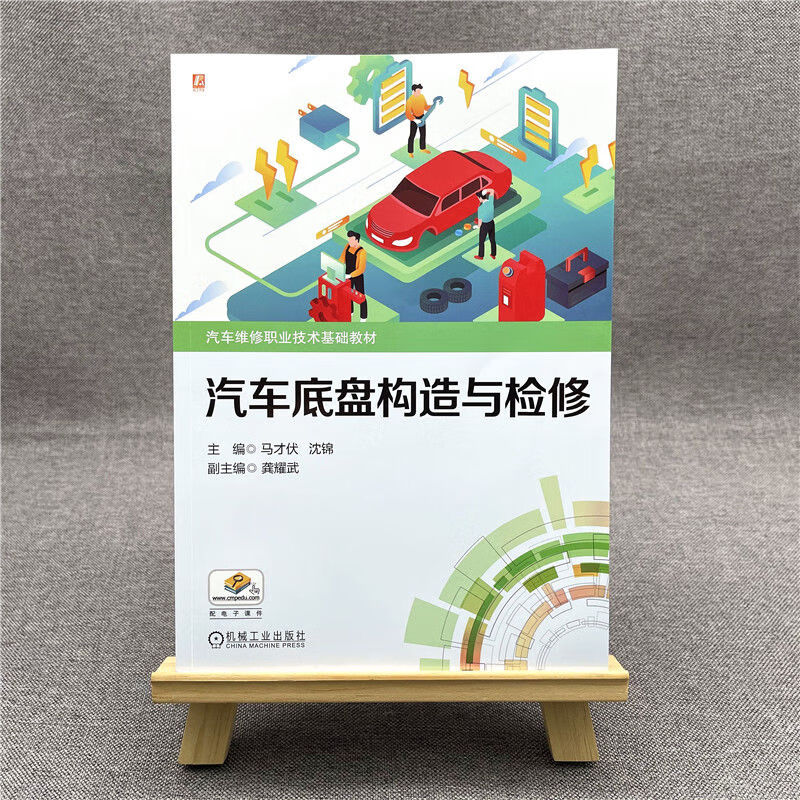 汽车底盘构造与检修 马才伏 车辆修理 底盘构造 底盘检修