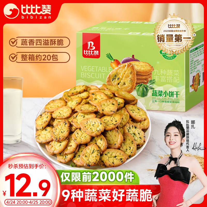 比比赞（BIBIZAN）网红蔬菜薄脆小饼800g整箱办公室休闲零食品早餐代餐饱腹糕点饼干