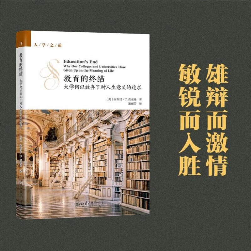 教育的终结 大学何以放弃了对人生意义的追求  (美)安东尼·t.