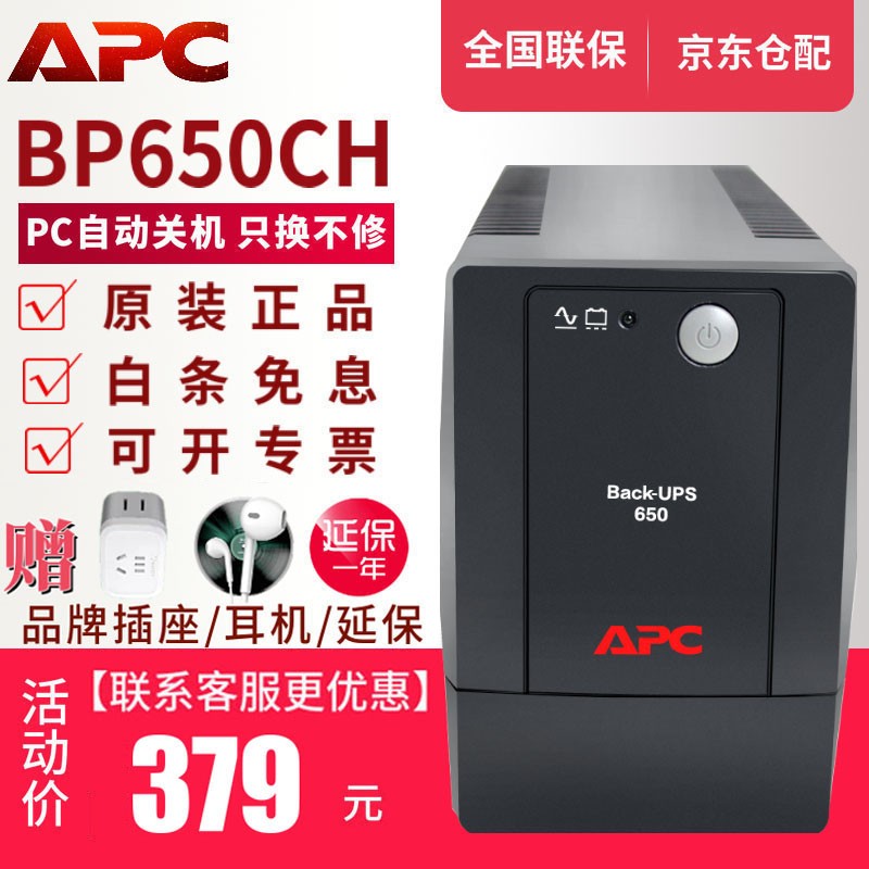 APC 施耐德BP650CH ups不间断电源 360W/650VA备用电脑稳压器防断电PC自动关机 整机