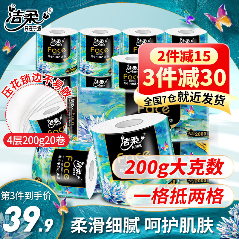洁柔卷纸油画Face加厚4层200g20卷有芯卷筒纸卫生纸厕纸冲厕易降解 200g*2提共20卷(高端油画)怎么样,好用不?