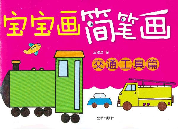 宝宝画简笔画·交通工具篇 王维浩 金盾出版社