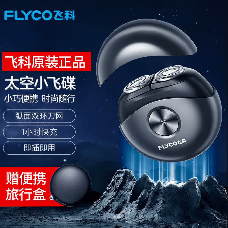 飞科(FLYCO)小飞碟男士电动剃须刀 小巧便携迷你mini刮胡须刀须刨 生日情人节日礼物送男友送老公送父亲FS891 【全新升级限定款】太空小飞碟怎么看?