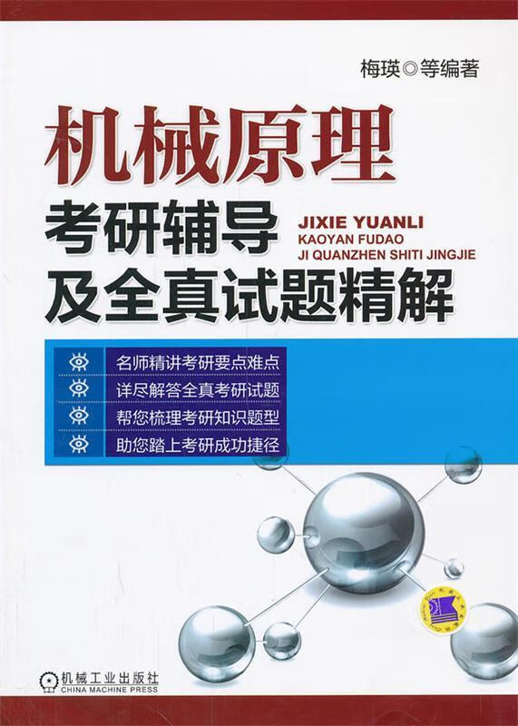 机械原理考研辅导及全真试题精解
