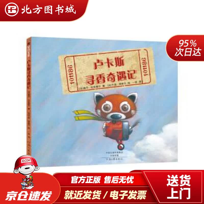 【正版现货】卢卡斯寻香奇遇记（精装）盖尔·杜布雷尔,于连·蒂谢尔 北方图书城