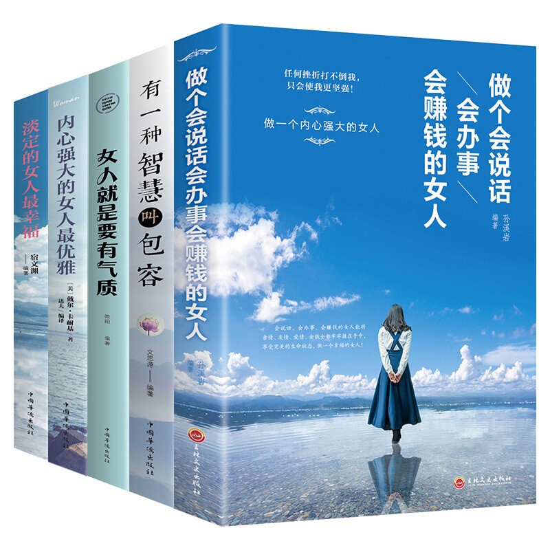 女性读物全5册做一个会说话办事会赚钱的女人有一种智慧叫包容女人就是要有气质女性自我提升正能量励志书籍