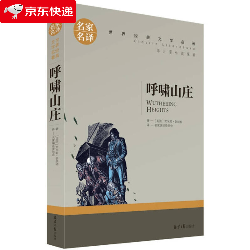 呼啸山庄 中小学生课外阅读书籍世界经典文学名著青少年儿童读物故事