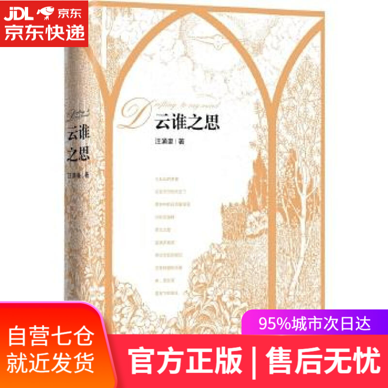 【新华书店】云谁之思 汪涌豪 译林出版社