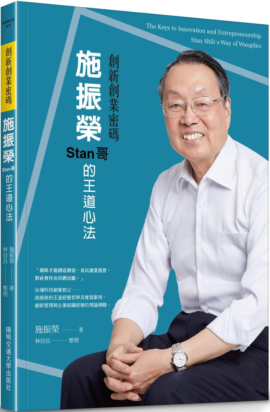 现货 原版进口书 施振荣创新创业密码：施振荣Stan哥的王道心法中国台湾阳明交通大学出版社