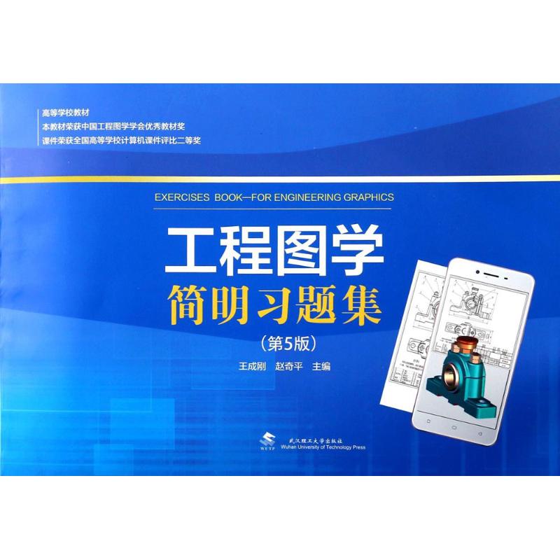 工程图学简明习题集【正版图书】