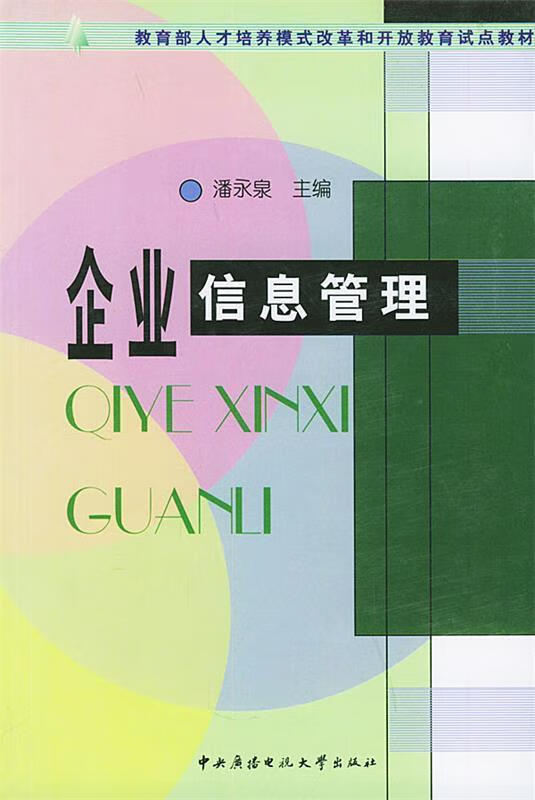 企业信息管理 潘永泉 编著