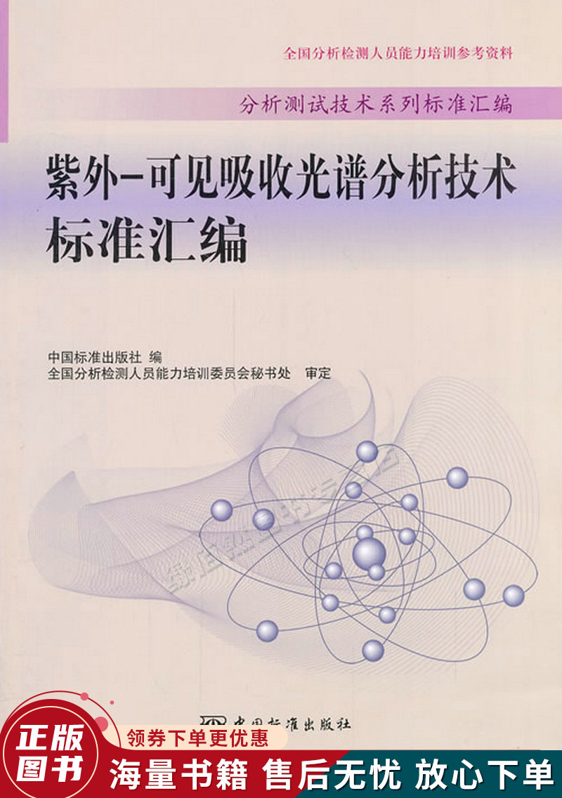 紫外-可见吸收光谱分析技术标准汇编