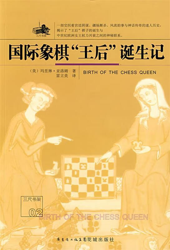 国际象棋“王后”诞生记