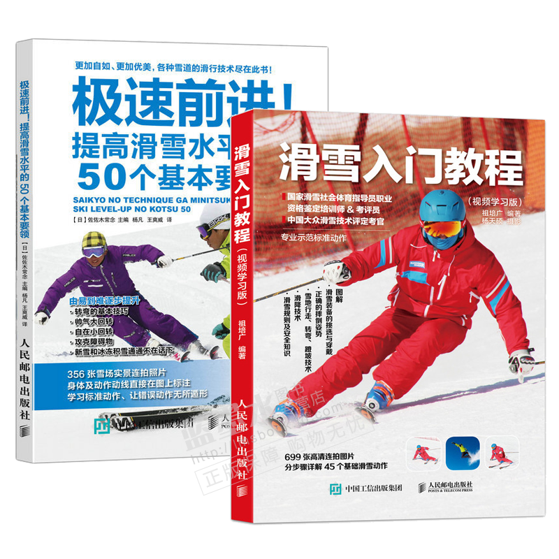 滑雪图书 滑雪入门教程 视频版 极速前进!