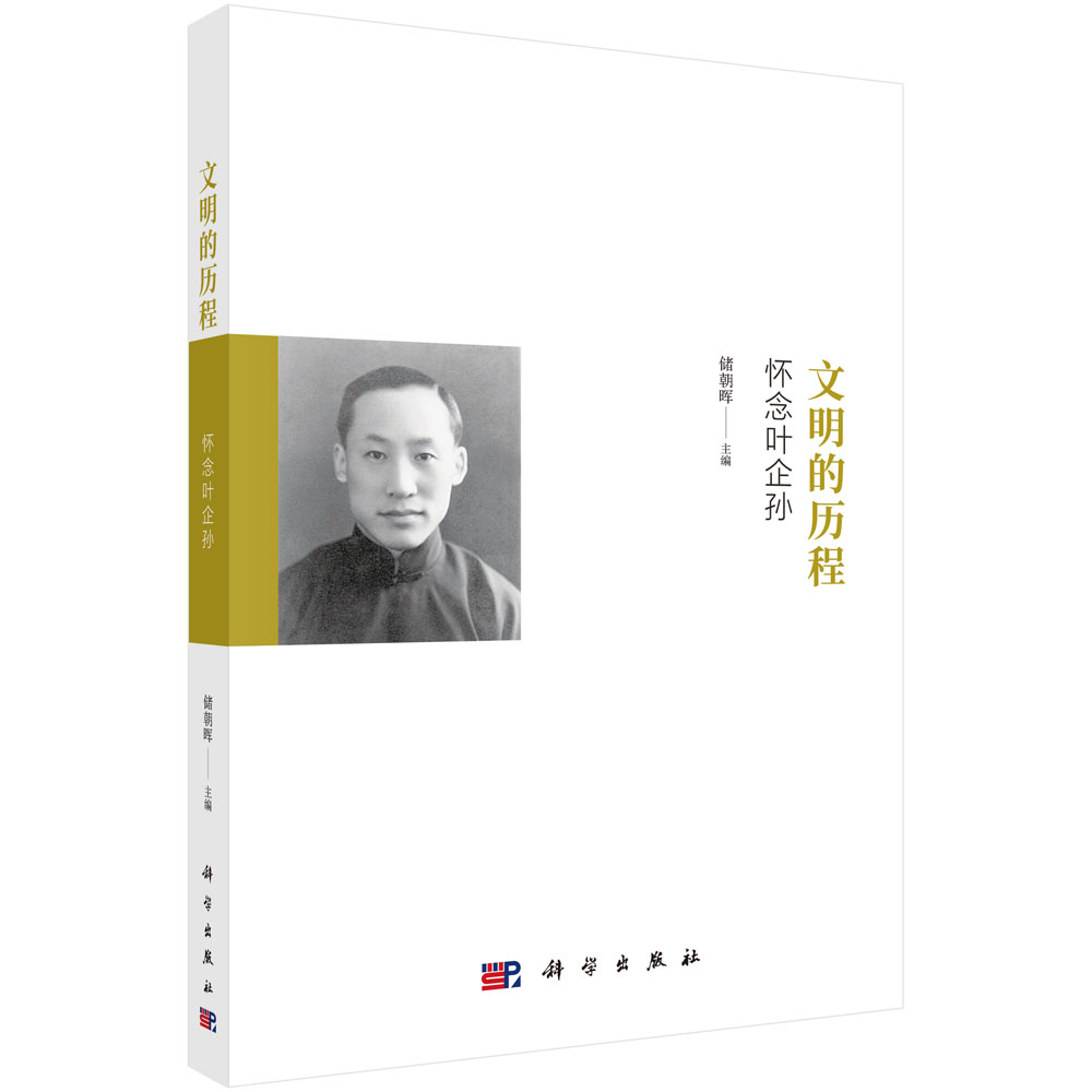 文明的历程:怀念叶企孙978703060