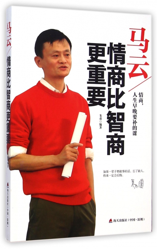 马云(情商比智商更重要)