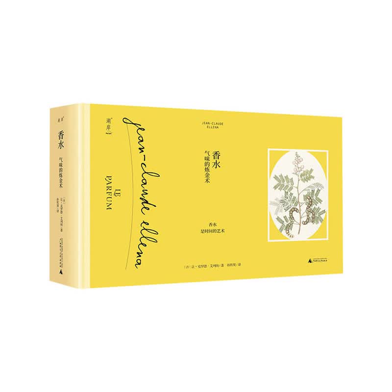 香水:气味的炼金术 让-克劳德·艾列纳 广西师范大学出版社新华书店正版图书