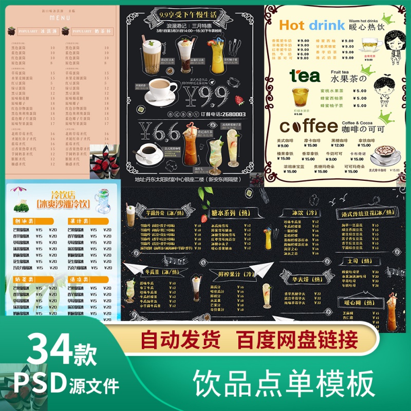 夏季果汁饮料奶茶菜单价目表美食茶餐厅psd设计点单模板素材