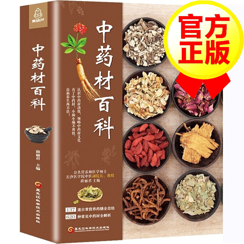中药材百科中药材书籍大全 图解中草药材中药配方大全中药书籍大全中药材图谱 彩图调理中草药材大全