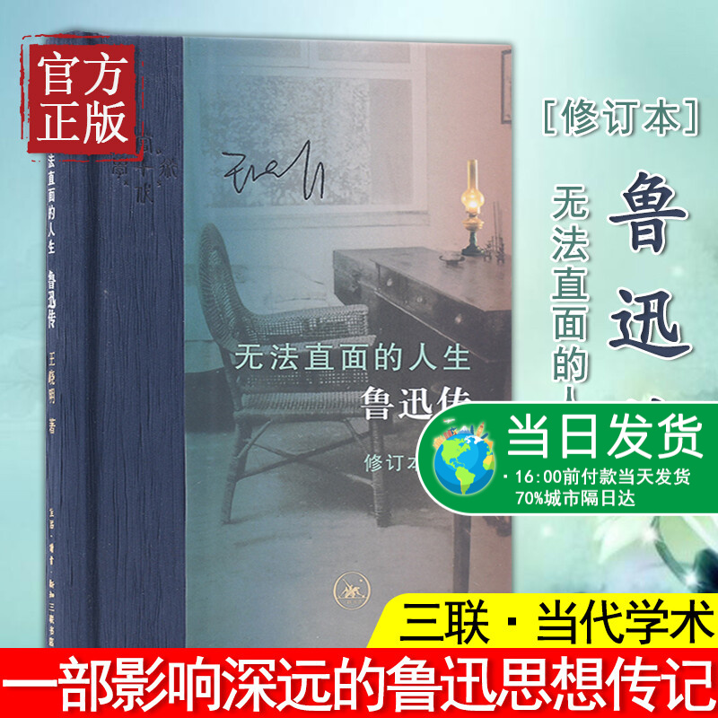 【官方正版】无法直面的人生 鲁迅传修订本 王晓明 生活读书新知三联书店现当代文学书籍书一部影响深