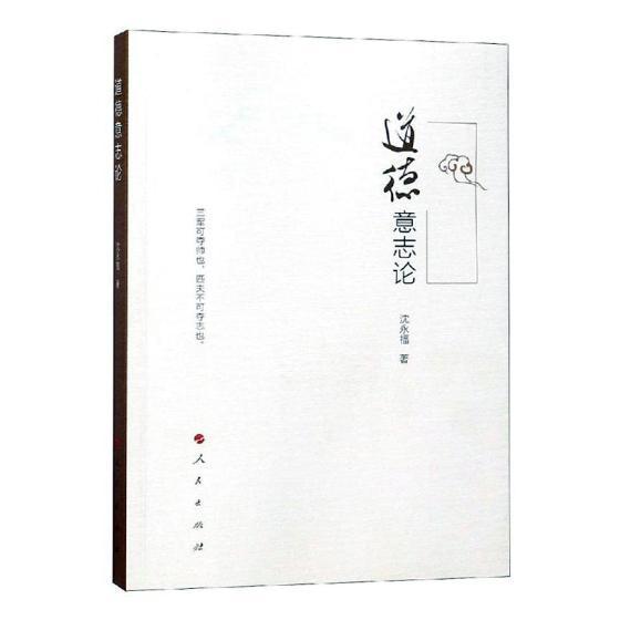 道德意志论沈永福出版社9787010201788 哲学/宗教书籍