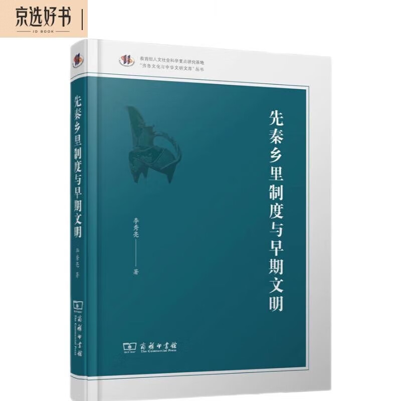 先秦乡里制度与早期文明（齐鲁文化与中华文明文库）