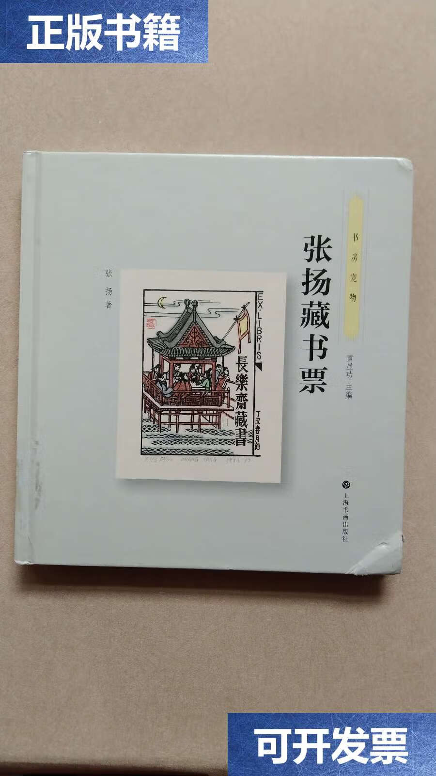 【二手9成新】书房宠物·张扬藏书票 /张扬 上海书画