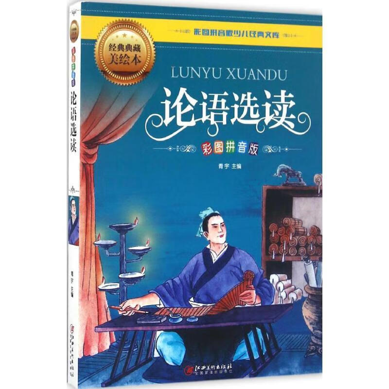 论语选读 江西美术出版社 9787548047551