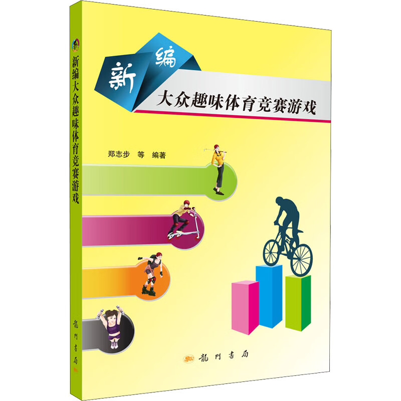 新编大众趣味体育竞赛游戏 图书