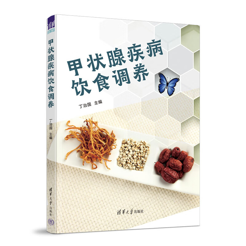 书籍 甲状腺疾病饮食调养 丁治国清华大学